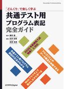 「どんくり」で楽しく学ぶ 共通テスト用プログラム表記完全ガイド