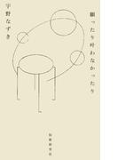 願ったり叶わなかったり