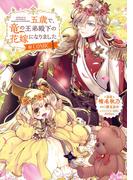 五歳で、竜の王弟殿下の花嫁になりました@COMIC 第1巻(コロナ・コミックス)