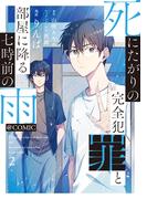 死にたがりの完全犯罪と部屋に降る七時前の雨@COMIC 第2巻(コロナ・コミックス)