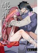 帳を引き裂く 【短編】第肆話(麗人uno!)