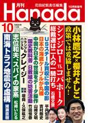 月刊Hanada2024年10月号