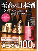学研ムック 至高の日本酒 SAKE COMPETITION 公式カタログ 2024－2025(学研MOOK)