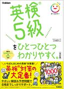 英検5級をひとつひとつわかりやすく。改訂版(ひとつひとつわかりやすく。)
