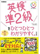 英検準2級をひとつひとつわかりやすく。改訂版(ひとつひとつわかりやすく。)