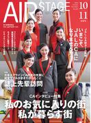 AIR STAGE (エアステージ) 2024年10・11月合併号