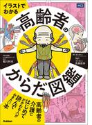 イラストでわかる 高齢者のからだ図鑑
