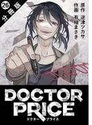 【26-30セット】DOCTOR PRICE  分冊版(アクションコミックス)