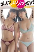 西本ヒカル×白川愛梨　ボインバンバンボン！(週刊ポストデジタル写真集)