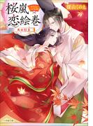 桜嵐恋絵巻　火の行方(小学館文庫キャラブン！)