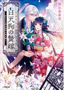 白天狗の贄嫁　芽生える絆は宿命の扉を開く(小学館文庫キャラブン！)