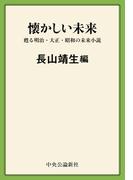 懐かしい未来　甦る明治・大正・昭和の未来小説