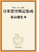 明治・大正・昭和　日米架空戦記集成(中公文庫)