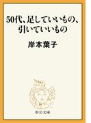 50代、足していいもの、引いていいもの(中公文庫)