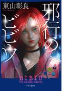邪行のビビウ