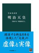 明治天皇　苦悩する「理想的君主」(中公新書)