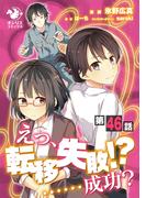 【46-50セット】【単話】えっ、転移失敗！？ ……成功？(オシリスコミックス)