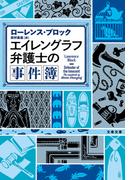 エイレングラフ弁護士の事件簿(文春文庫)