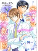 恋する救命救急医　片想い　【電子オリジナル】