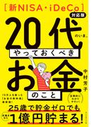 【新NISA・iDeCo対応版】２０代のいま、やっておくべきお金のこと