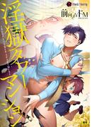 淫獄タワーマンション(ブラックチェリー)