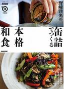 野崎洋光の缶詰でつくる本格和食(ＮＨＫまる得マガジンＭＯＯＫ)