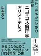 ＮＨＫ「１００分ｄｅ名著」ブックス　アリストテレス　ニコマコス倫理学　「よく生きる」ための哲学