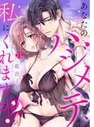 あなたのハジメテ、私にくれますか？(11)(TL★オトメチカ)