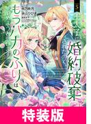 王太子に婚約破棄されたので、もうバカのふりはやめようと思います 特装版 5巻(アヴァルスコミックス)
