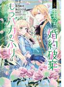 王太子に婚約破棄されたので、もうバカのふりはやめようと思います 5巻(アヴァルスコミックス)