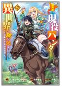 北海道の現役ハンターが異世界に放り込まれてみた ～エルフ嫁と巡る異世界狩猟ライフ～（６）(マッグガーデンコミックス Beat'sシリーズ)