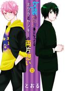 女装してめんどくさい事になってるネクラとヤンキーの両片想い（１３）(ブレイドコミックス ピクシブシリーズ)