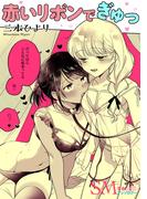 SM百合えっちアンソロジー『赤いリボンでぎゅっ』【単話】(百合姫コミックス)
