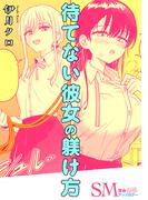 SM百合えっちアンソロジー『待てない彼女の躾け方』【単話】(百合姫コミックス)