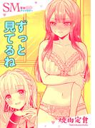 SM百合えっちアンソロジー『ずっと見てるね』【単話】(百合姫コミックス)