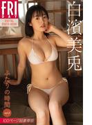 白濱美兎　ふたりの時間　ｖｏｌ．２　１００ページ超豪華版　ＦＲＩＤＡＹデジタル写真集(ＦＲＩＤＡＹデジタル写真集)