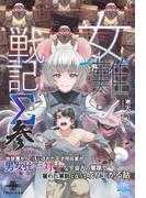 女難戦記Σ 参