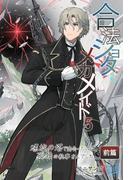 合法ショタとメカメイド（５）