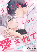うっとうしいくらい愛されて【単行本版（限定描き下ろし付き）】(fujossyコミック)