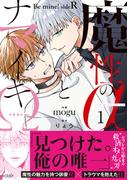 魔性のαとナマイキΩ-Be mine ! sideR-【単行本版(honto限定描き下ろし付き)】(エクレアコミック)