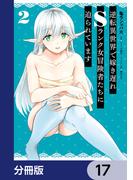 逆転異世界で嫁き遅れＳランク女冒険者たちに迫られています【分冊版】　17(ヴァンプコミックス)