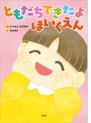 ともだちできたよ ほいくえん