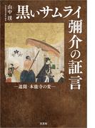 黒いサムライ 彌介の証言 ─遺聞・本能寺の変─
