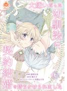 【全1-21セット】大嫌いだった幼馴染に、契約結婚を持ちかけられました(エンジェライトコミックス)