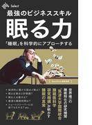 最強のビジネススキル・眠る力 「睡眠」を科学的にアプローチする