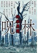 伝承異聞　呪林(竹書房怪談文庫)