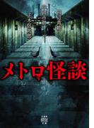 メトロ怪談(竹書房怪談文庫)