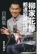 柳家花緑　都道府県落語 自薦集