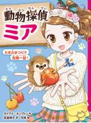 動物探偵ミア　たき火まつりで危機一髪！