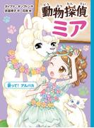 動物探偵ミア　歌って！アルパカ